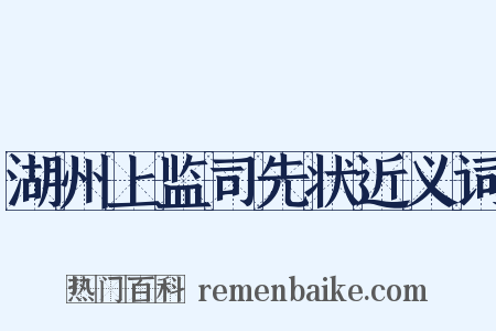 湖州上监司先状近义词是什么意思的图片
